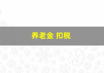 养老金 扣税